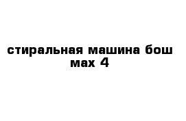 стиральная машина бош мах 4